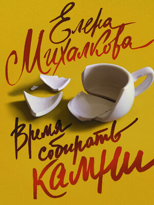 cover image of Время собирать камни